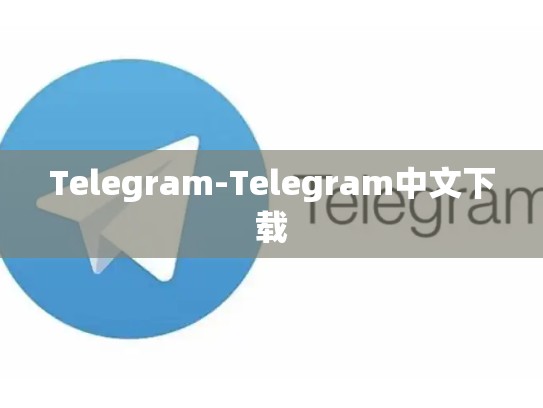 Telegram-Telegram中文下载