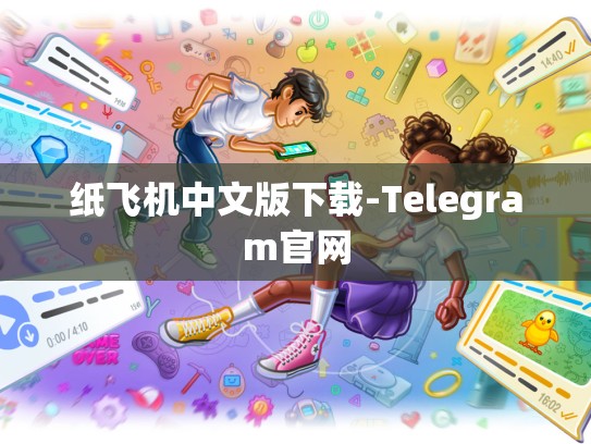 纸飞机中文版下载-Telegram官网