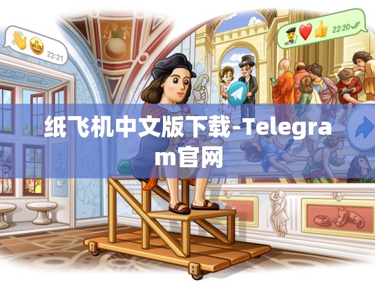 纸飞机中文版下载-Telegram官网