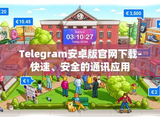 Telegram安卓版官网下载-快速、安全的通讯应用