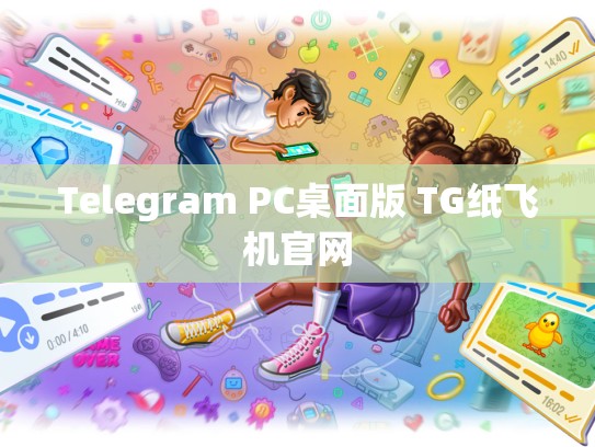 Telegram PC桌面版 TG纸飞机官网