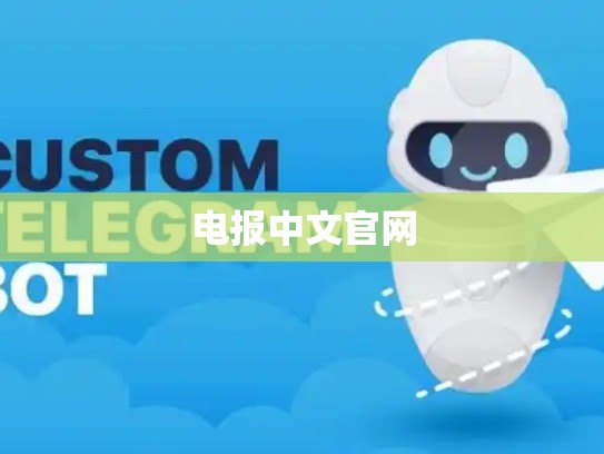 电报中文官网