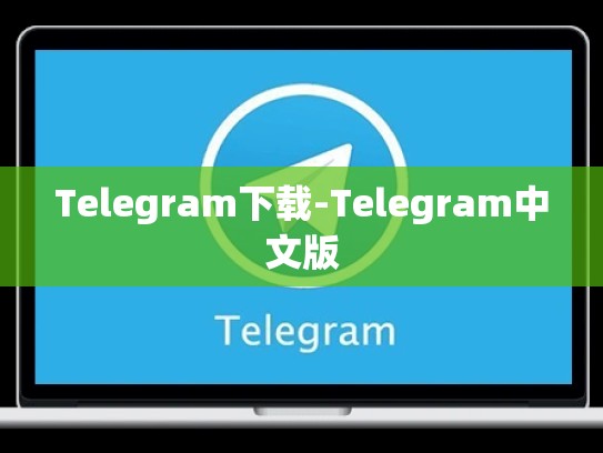 Telegram下载-Telegram中文版