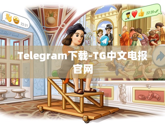 Telegram下载-TG中文电报官网
