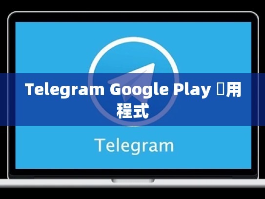 Telegram Google Play 應用程式