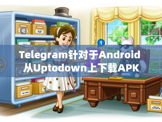 Telegram针对于Android 从Uptodown上下载APK