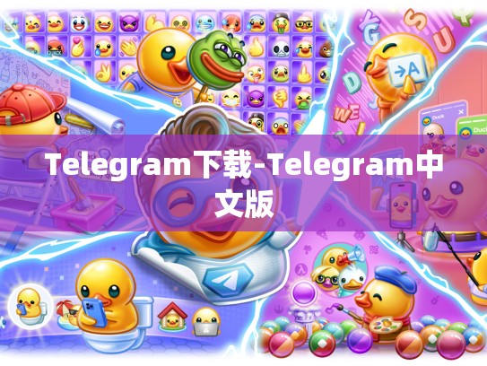 Telegram下载-Telegram中文版
