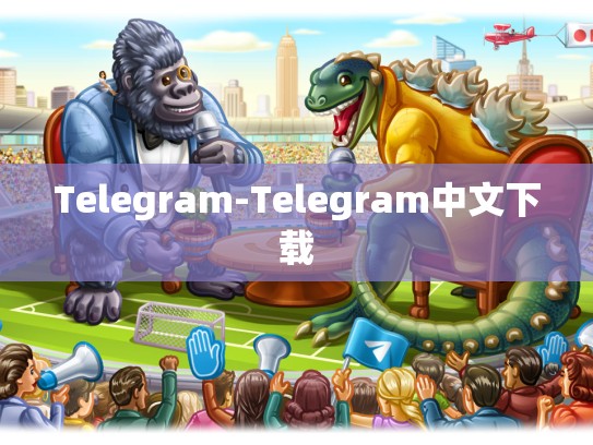 Telegram-Telegram中文下载