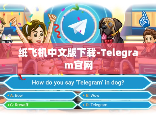 纸飞机中文版下载-Telegram官网