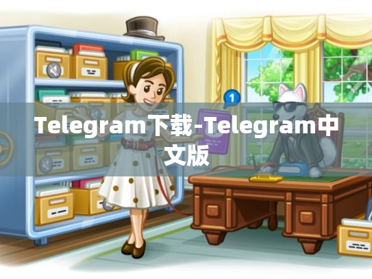 Telegram下载-Telegram中文版