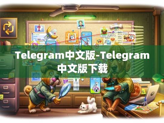 Telegram中文版-Telegram中文版下载