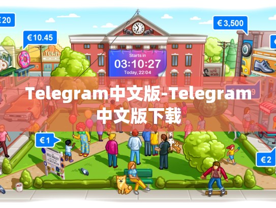 Telegram中文版-Telegram中文版下载