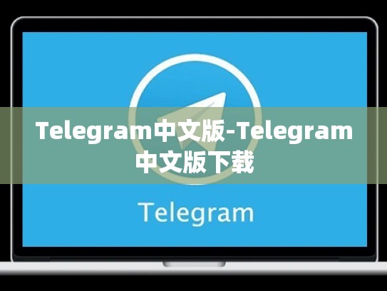 Telegram中文版-Telegram中文版下载