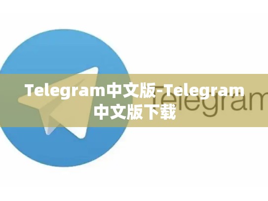 Telegram中文版-Telegram中文版下载