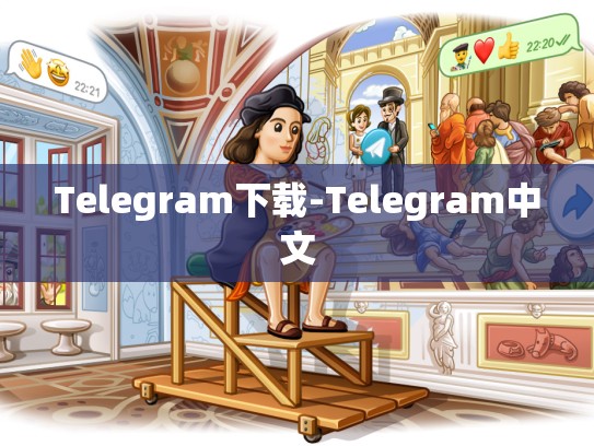 Telegram下载-Telegram中文