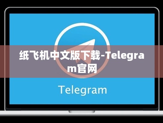 纸飞机中文版下载-Telegram官网