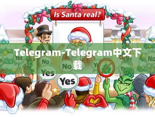 Telegram-Telegram中文下载
