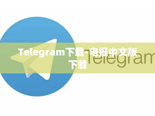 Telegram下载-电报中文版下载