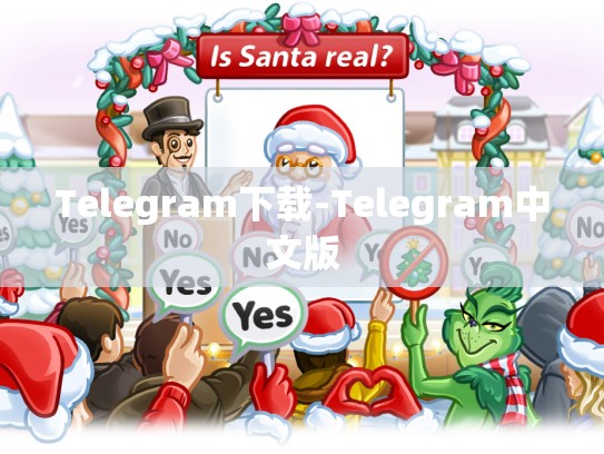 Telegram下载-Telegram中文版