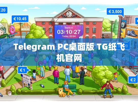 Telegram PC桌面版 TG纸飞机官网