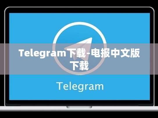 Telegram下载-电报中文版下载