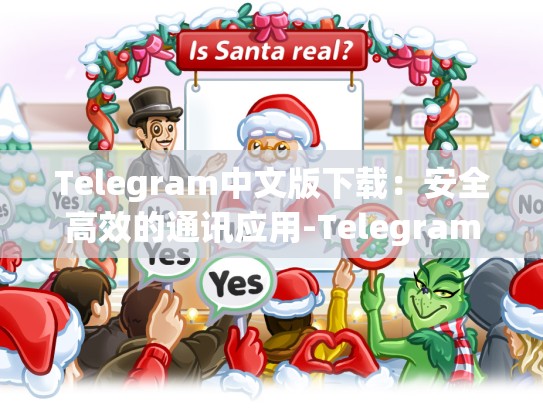 Telegram中文版下载：安全高效的通讯应用-Telegram