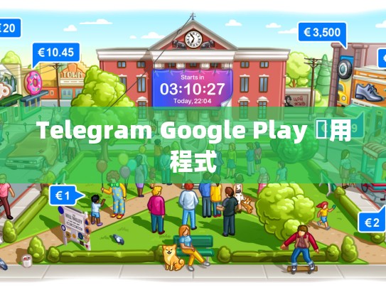 Telegram Google Play 應用程式