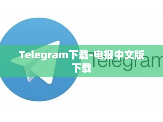 Telegram下载-电报中文版下载