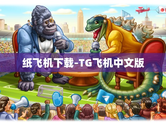 纸飞机下载-TG飞机中文版