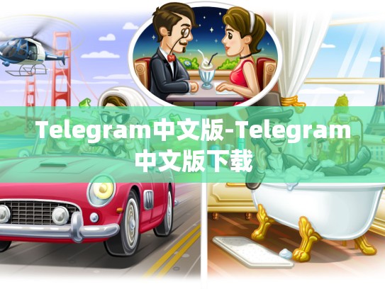 Telegram中文版-Telegram中文版下载