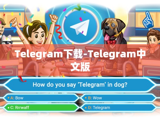 Telegram下载-Telegram中文版