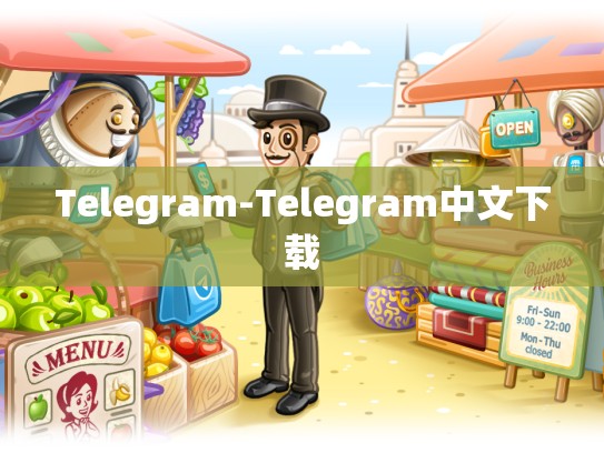 Telegram-Telegram中文下载