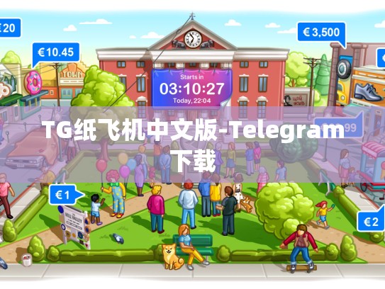 TG纸飞机中文版-Telegram下载