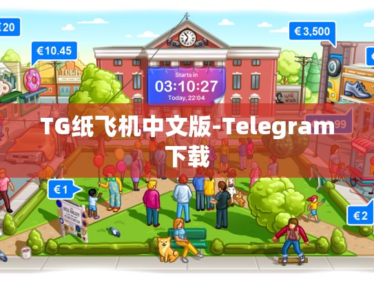 TG纸飞机中文版-Telegram下载
