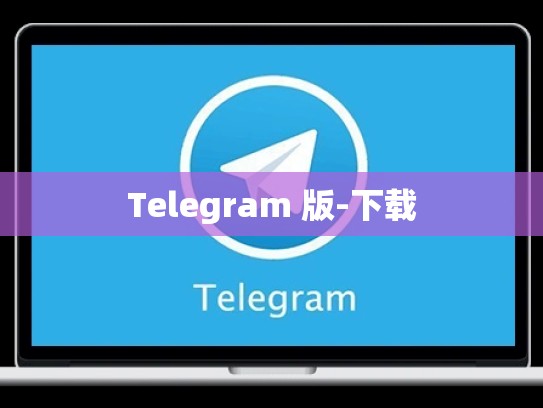 Telegram 版-下载