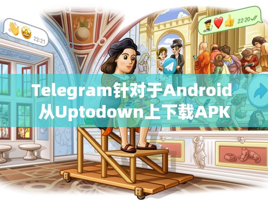 Telegram针对于Android 从Uptodown上下载APK