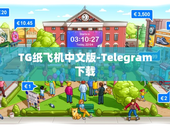 TG纸飞机中文版-Telegram下载
