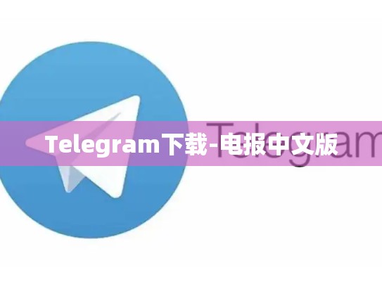 Telegram下载-电报中文版