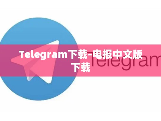 Telegram下载-电报中文版下载