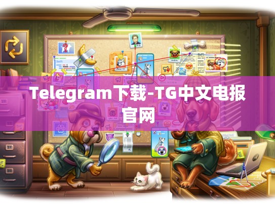 Telegram下载-TG中文电报官网