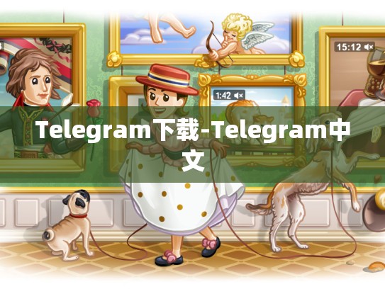 Telegram下载-Telegram中文