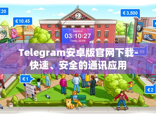 Telegram安卓版官网下载-快速、安全的通讯应用