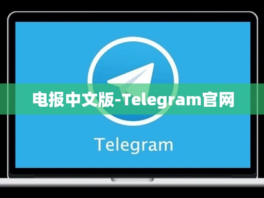电报中文版-Telegram官网