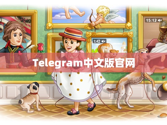Telegram中文版官网