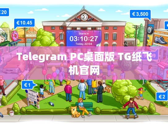 Telegram PC桌面版 TG纸飞机官网