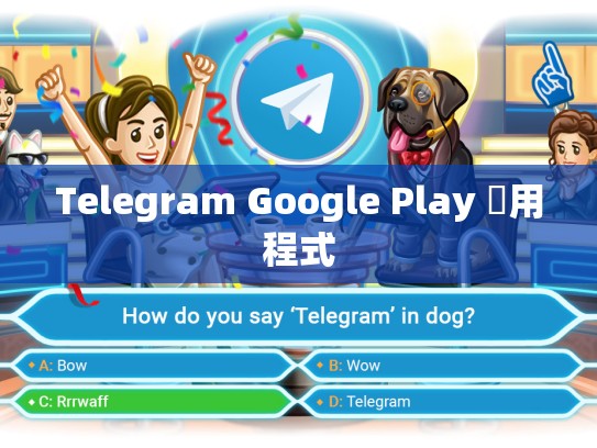 Telegram Google Play 應用程式