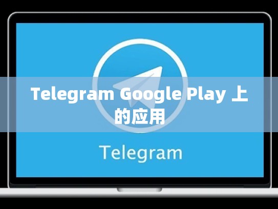 Telegram Google Play 上的应用
