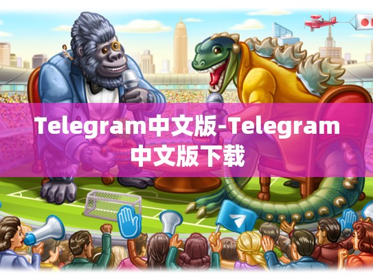 Telegram中文版-Telegram中文版下载