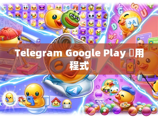 Telegram Google Play 應用程式