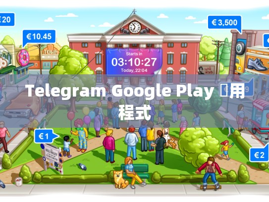 Telegram Google Play 應用程式